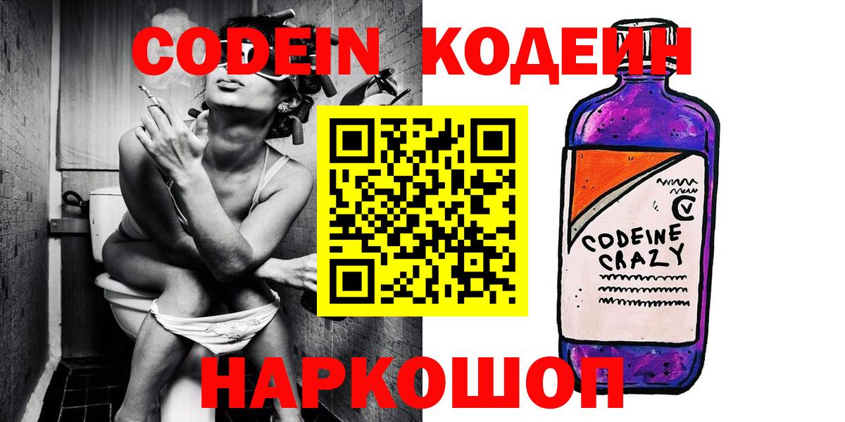 Кодеин Purple Drank  Вход с VPN  Codein напиток Lean (лин)  Владикавказ 